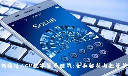 如何通过ACU数字货币赚钱：全面解析与投资策略