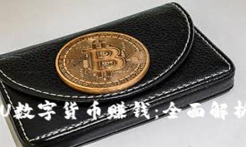 如何通过ACU数字货币赚钱：全面解析与投资策略