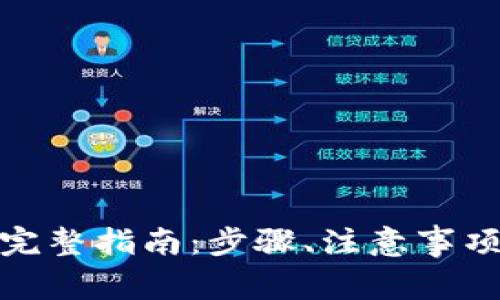数字货币提现的完整指南：步骤、注意事项及常见问题解答