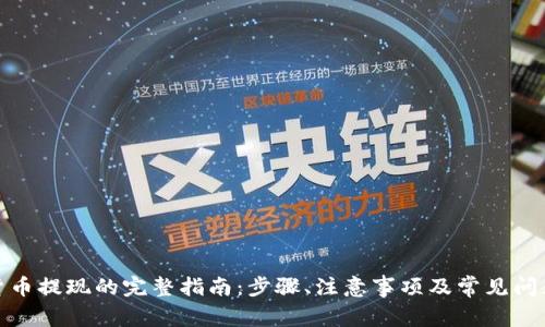 数字货币提现的完整指南：步骤、注意事项及常见问题解答