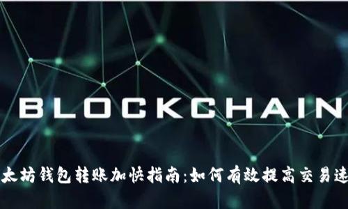 以太坊钱包转账加快指南：如何有效提高交易速度
