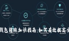 以太坊钱包转账加快指南