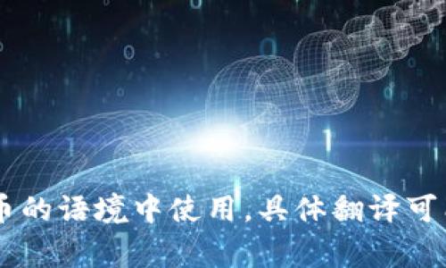 “Tokenim”翻译成中文可以是“代币”，通常在区块链和数字货币的语境中使用。具体翻译可能根据上下文有所不同。请问你想了解更具体的信息或背景吗？