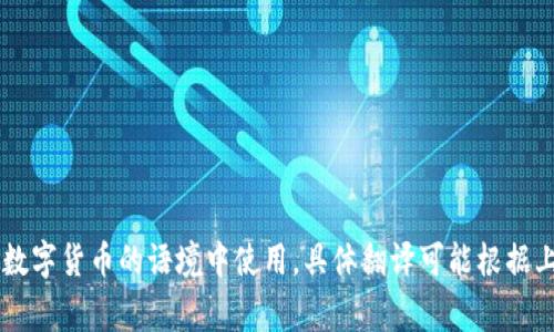 “Tokenim”翻译成中文可以是“代币”，通常在区块链和数字货币的语境中使用。具体翻译可能根据上下文有所不同。请问你想了解更具体的信息或背景吗？