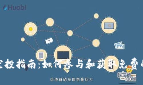 TokenIM空投指南：如何参与和获取免费的加密货币