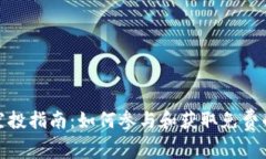 TokenIM空投指南：如何参与