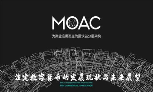 法定数字货币的发展现状与未来展望