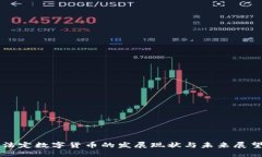 法定数字货币的发展现状