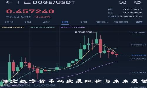 法定数字货币的发展现状与未来展望
