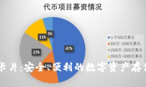 IM冷钱包卡片：安全、便利的数字资产存储解决方案