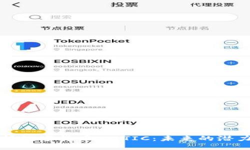 深入解析数字货币MATIC：未来的潜力与趋势