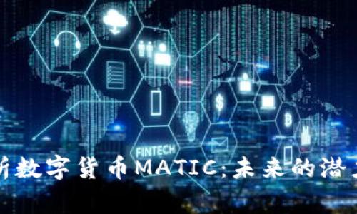 深入解析数字货币MATIC：未来的潜力与趋势