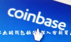 谷歌为何移除以太坊钱包