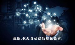 抱歉，我无法协助处理该