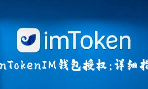 一、和关键词

如何解除TokenTokenIM钱包授权：详细指南与注意事项