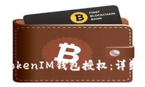 一、和关键词

如何解除TokenTokenIM钱包授权：详细指南与注意事项