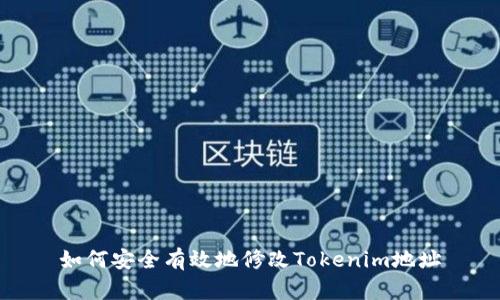 如何安全有效地修改Tokenim地址