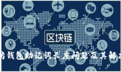 以太坊钱包助记词长度问