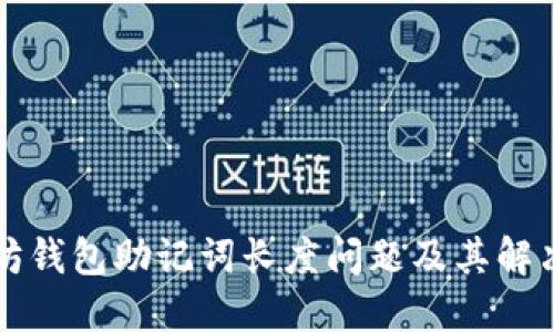 以太坊钱包助记词长度问题及其解决方案