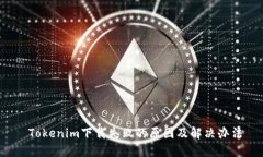  Tokenim下载失败的原因及解