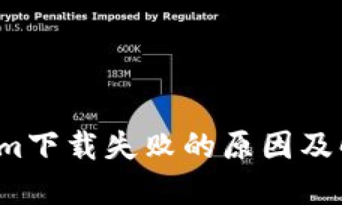  Tokenim下载失败的原因及解决办法