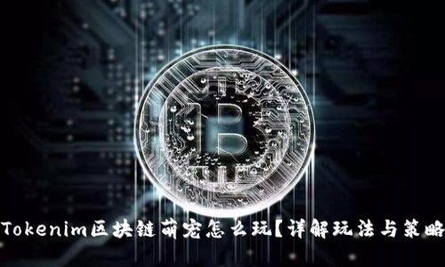 Tokenim区块链萌宠怎么玩？详解玩法与策略