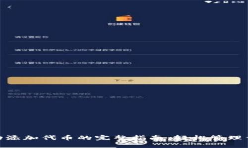 TokenIM自动添加代币的完整指南：轻松管理你的数字资产