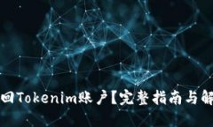 如何找回Tokenim账户？完整