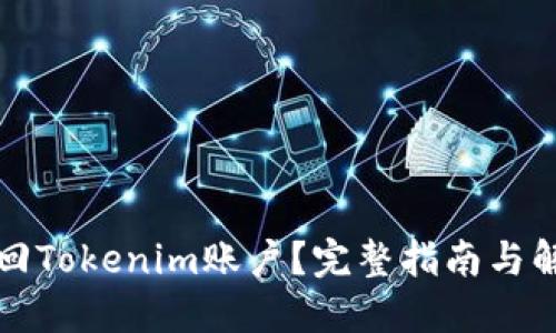 如何找回Tokenim账户？完整指南与解决方案