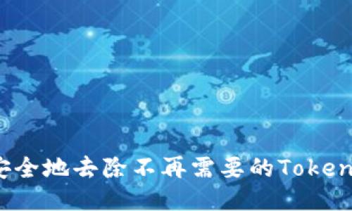 如何安全地去除不再需要的Tokenim币？