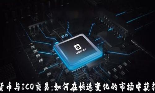 
数字货币与ICO交易：如何在快速变化的市场中获得成功