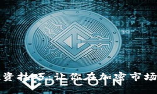 掌握数字货币投资技巧：让你在加密市场中立于不败之地
