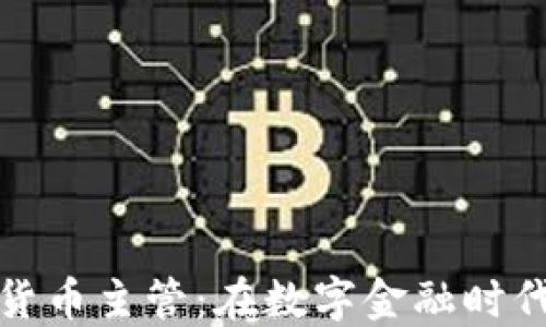 
微软招聘数字货币主管：在数字金融时代的机会与挑战