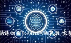 如何快速识别TokenIM的真伪