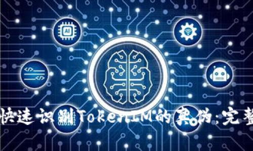 如何快速识别TokenIM的真伪：完整指南