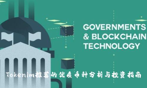 Tokenim推荐的优质币种分析与投资指南