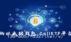 安全可靠的以太坊钱包：