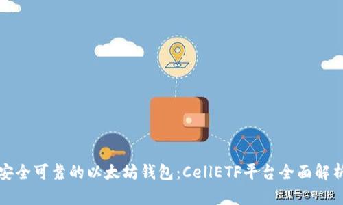 安全可靠的以太坊钱包：CellETF平台全面解析
