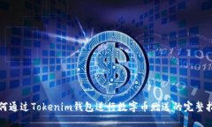 如何通过Tokenim钱包进行数