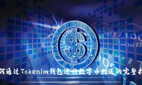 如何通过Tokenim钱包进行数字币赠送的完整指南