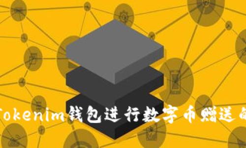 如何通过Tokenim钱包进行数字币赠送的完整指南