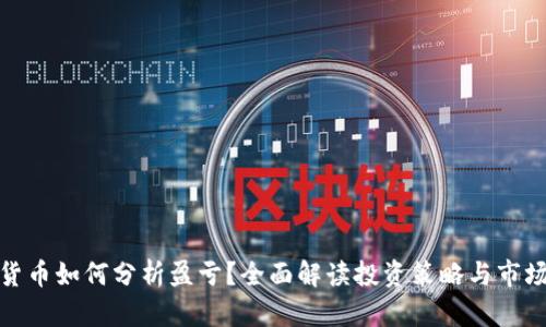 数字货币如何分析盈亏？全面解读投资策略与市场波动