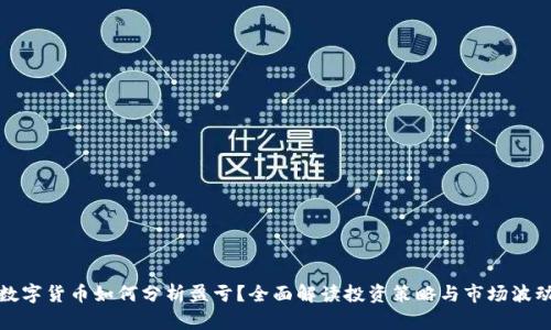 数字货币如何分析盈亏？全面解读投资策略与市场波动
