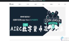 深入了解云乐柜AIRC数字货