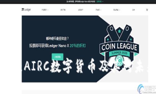 深入了解云乐柜AIRC数字货币及其对未来金融的影响