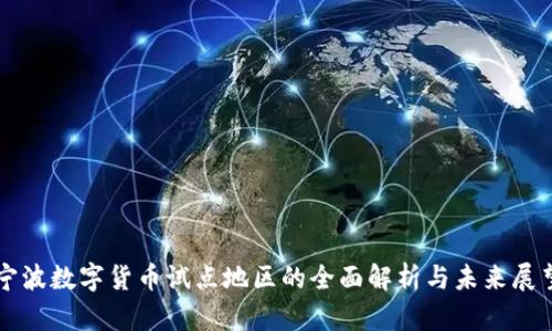 宁波数字货币试点地区的全面解析与未来展望