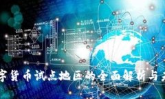 宁波数字货币试点地区的