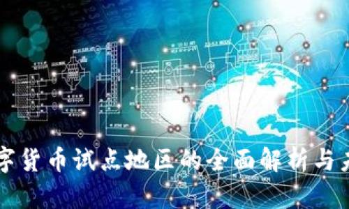 宁波数字货币试点地区的全面解析与未来展望