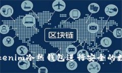 如何使用Tokenim冷热钱包进