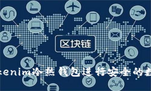 如何使用Tokenim冷热钱包进行安全的数字资产管理